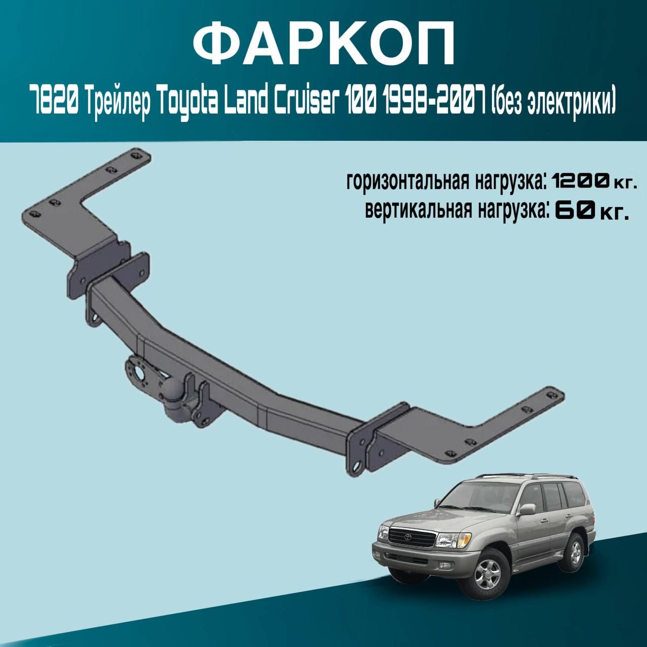 Фаркоп 7820 Трейлер Toyota Land Cruiser 100 1998-2007 (без электрики)