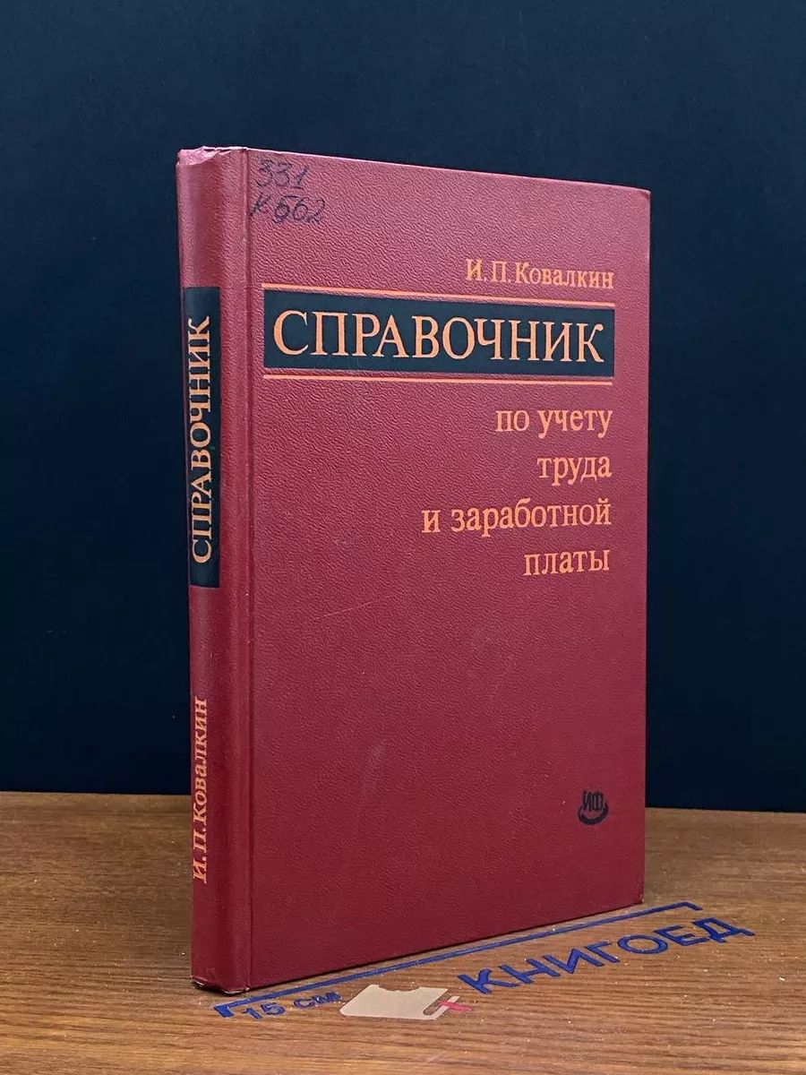 Справочник по учету труда и заработной платы