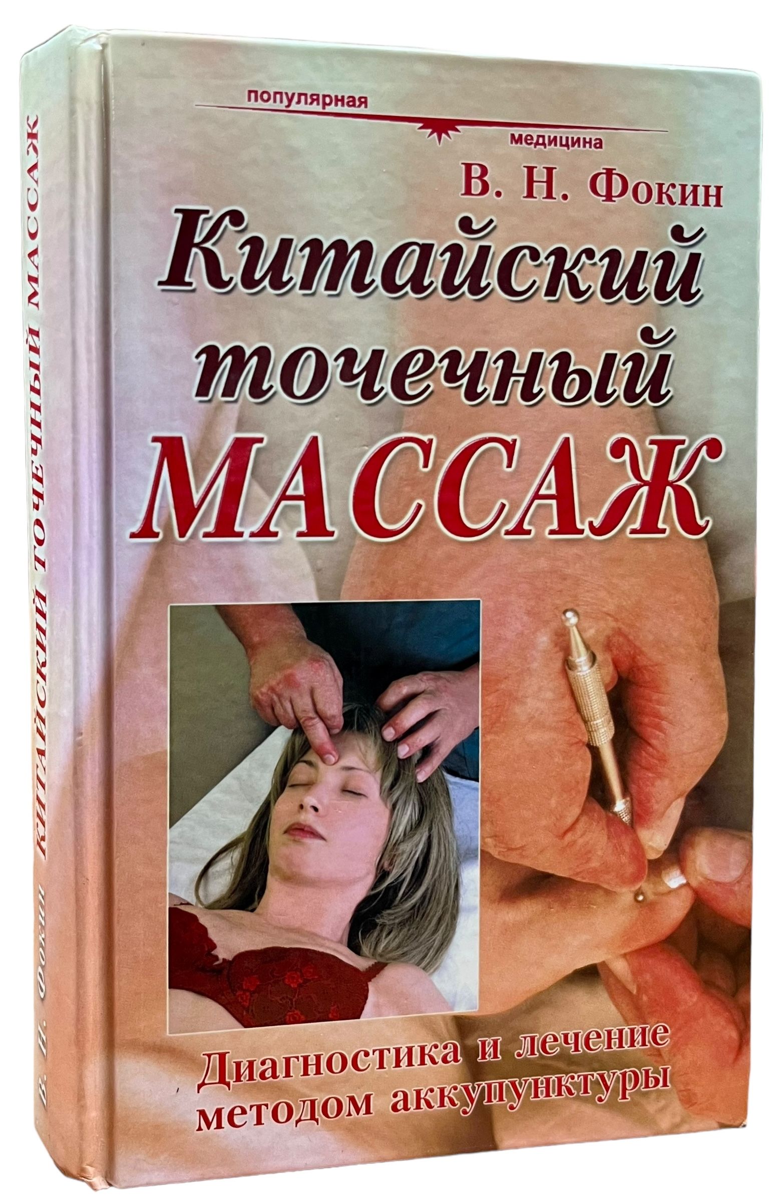 Китайский точечный массаж. Руководство по диагностике и лечению | Фокин Валерий Николаевич