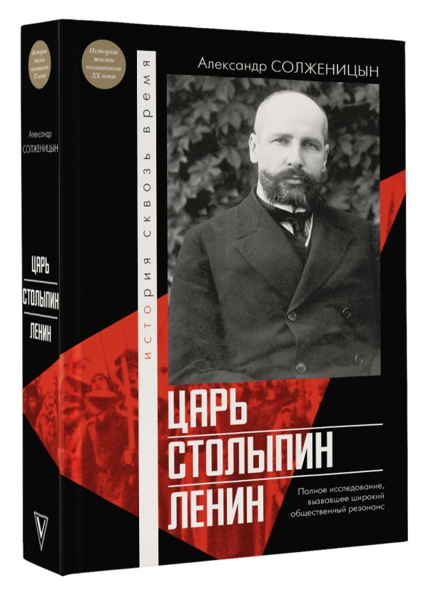 Солженицын. Царь. Столыпин. Ленин | Солженицын А., Солженицын Александр