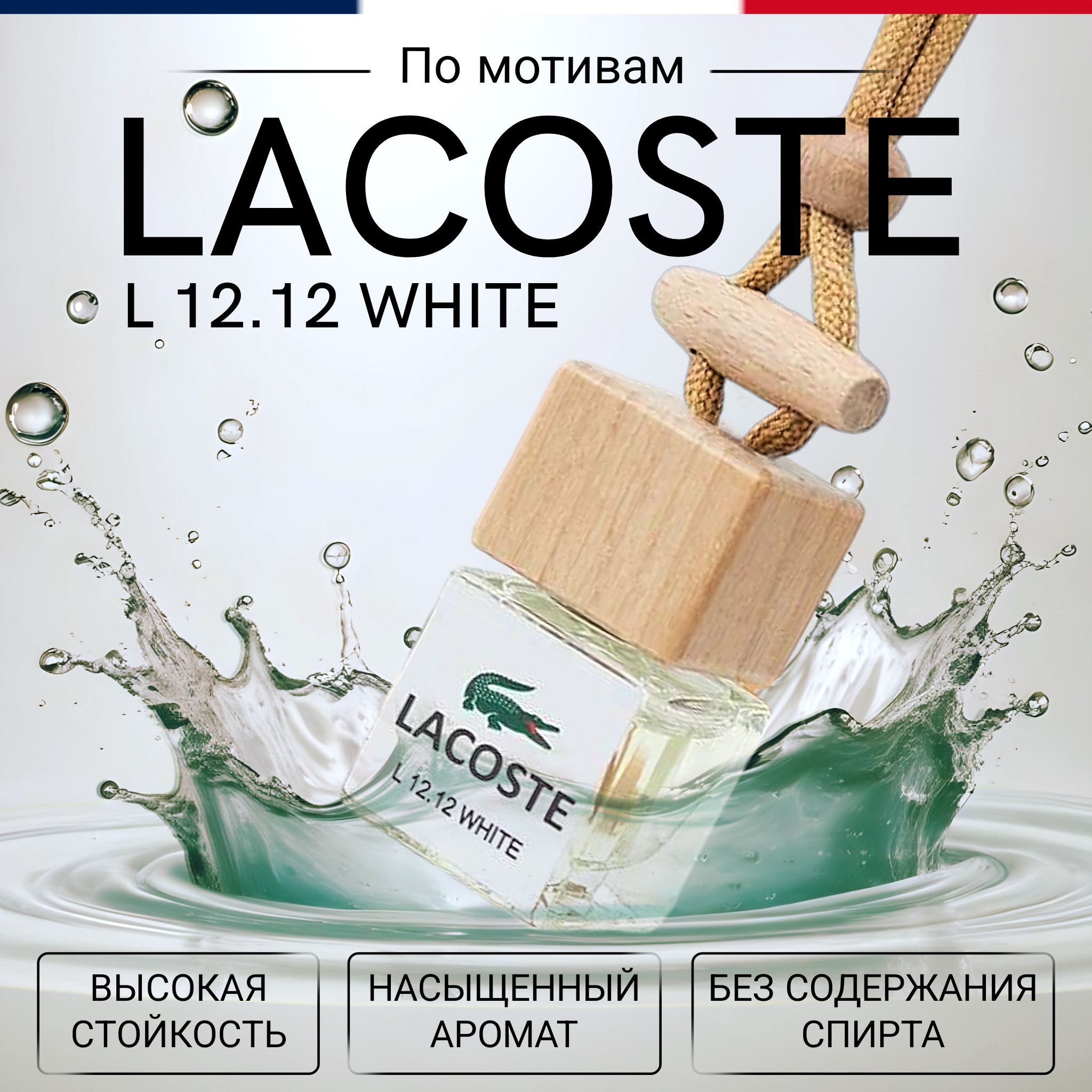 Ароматизатор в машину, Lacoste L.12.12 / освежитель для автомобиля