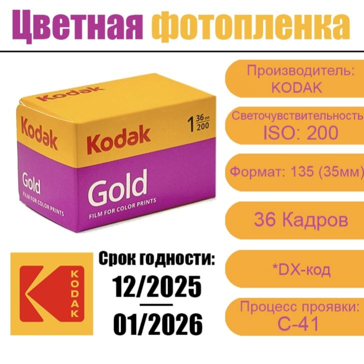 Фотопленка Kodak Gold 200-135 для фотоаппарата ( 36 кадров )