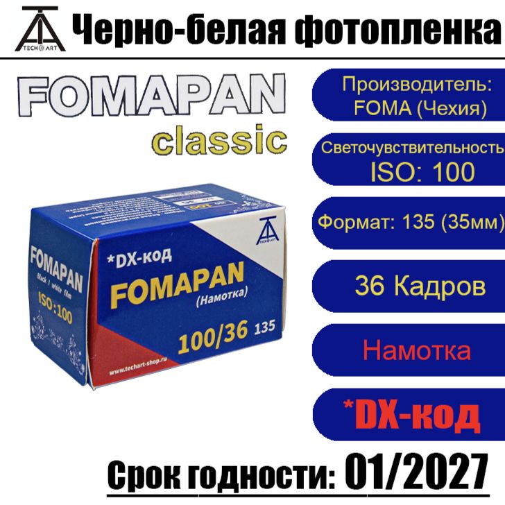 Фотопленка Fomapan 100-135 от ТЕХАРТ ( 36 кадров )