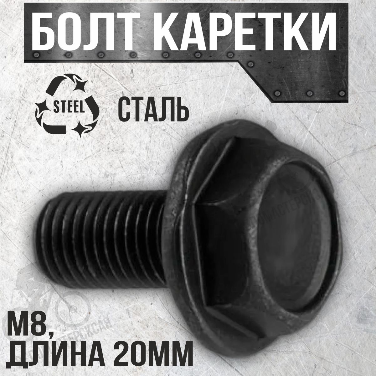 Болт каретки сталь (M8, длина 20мм.), черный