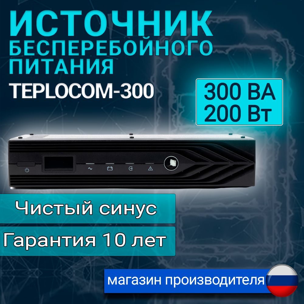 ИБП для газового котла отопления TEPLOCOM-300