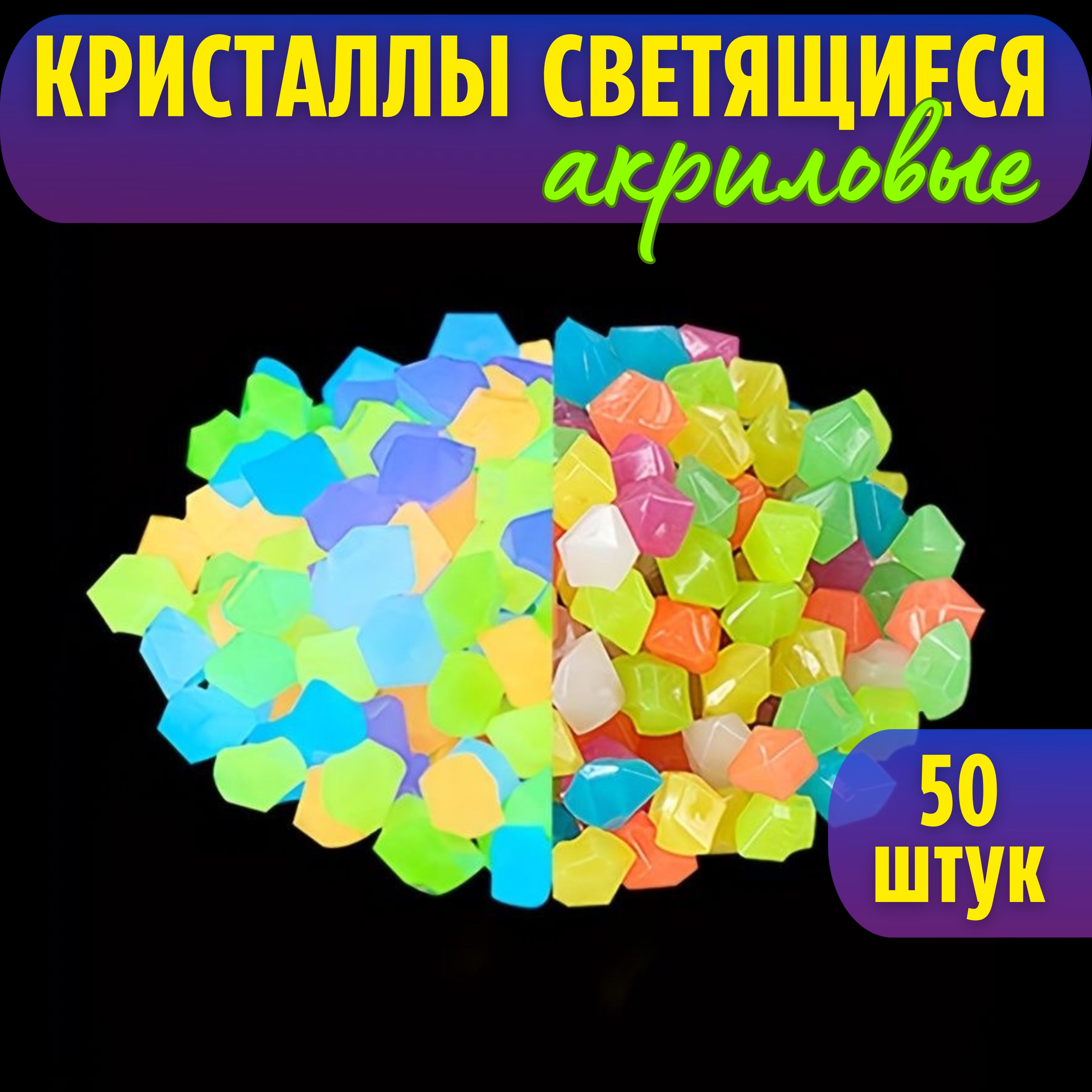 Декоративные кристаллы светящиеся, камушки марблс, наполнитель для ваз, 1,8*2,5 см, 50 шт