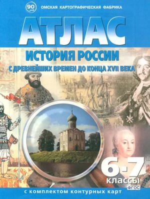 История России с древнейших времен до кноца ХVII века Атлас 6-7 классы (с контурными картами)