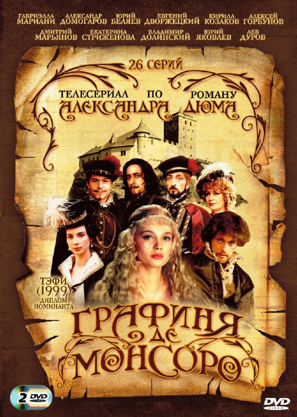 Графиня Де Монсоро. 26 серий 2DVD