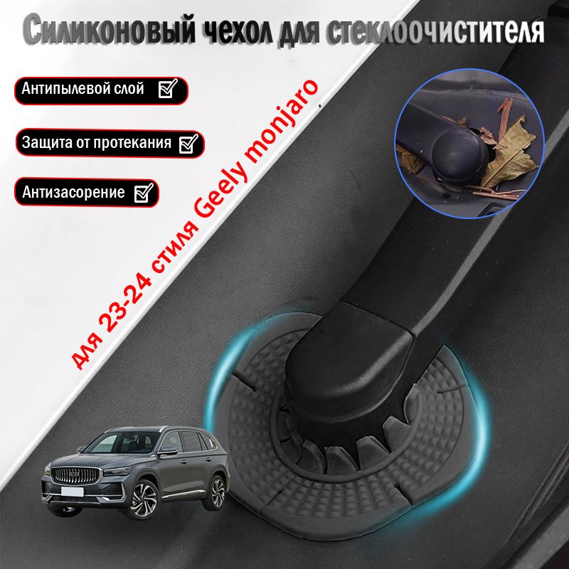 Geely monjaro пылезащитная крышка для основания стеклоочистителя, аксессуары для модификации, 2023-2024.