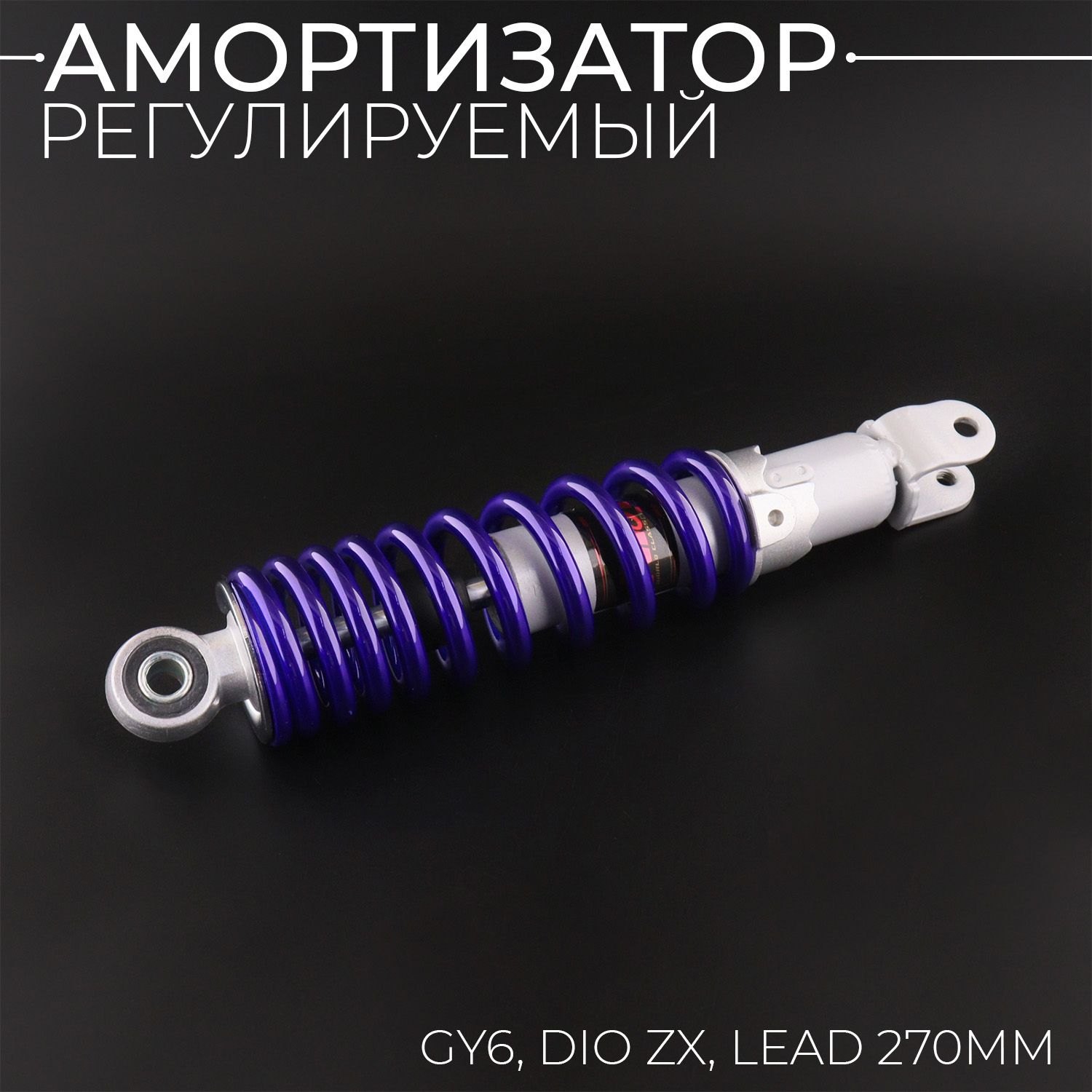 АмортизаторGY6,DIOZX,LEAD270mm,регулируемый(синий)"NDT"