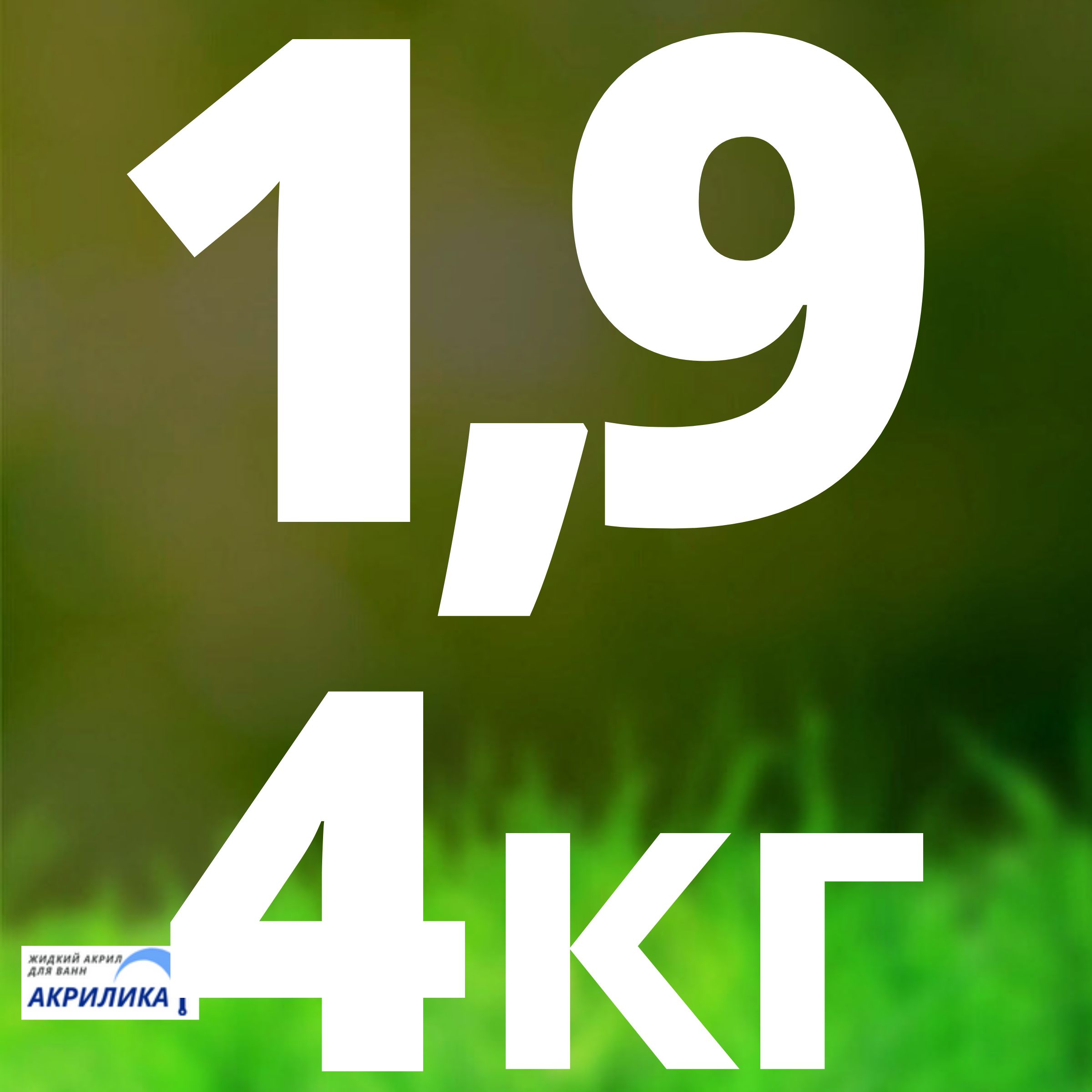 ЖидкийакрилдляваннFINNACRYL1.9м,(4кг).