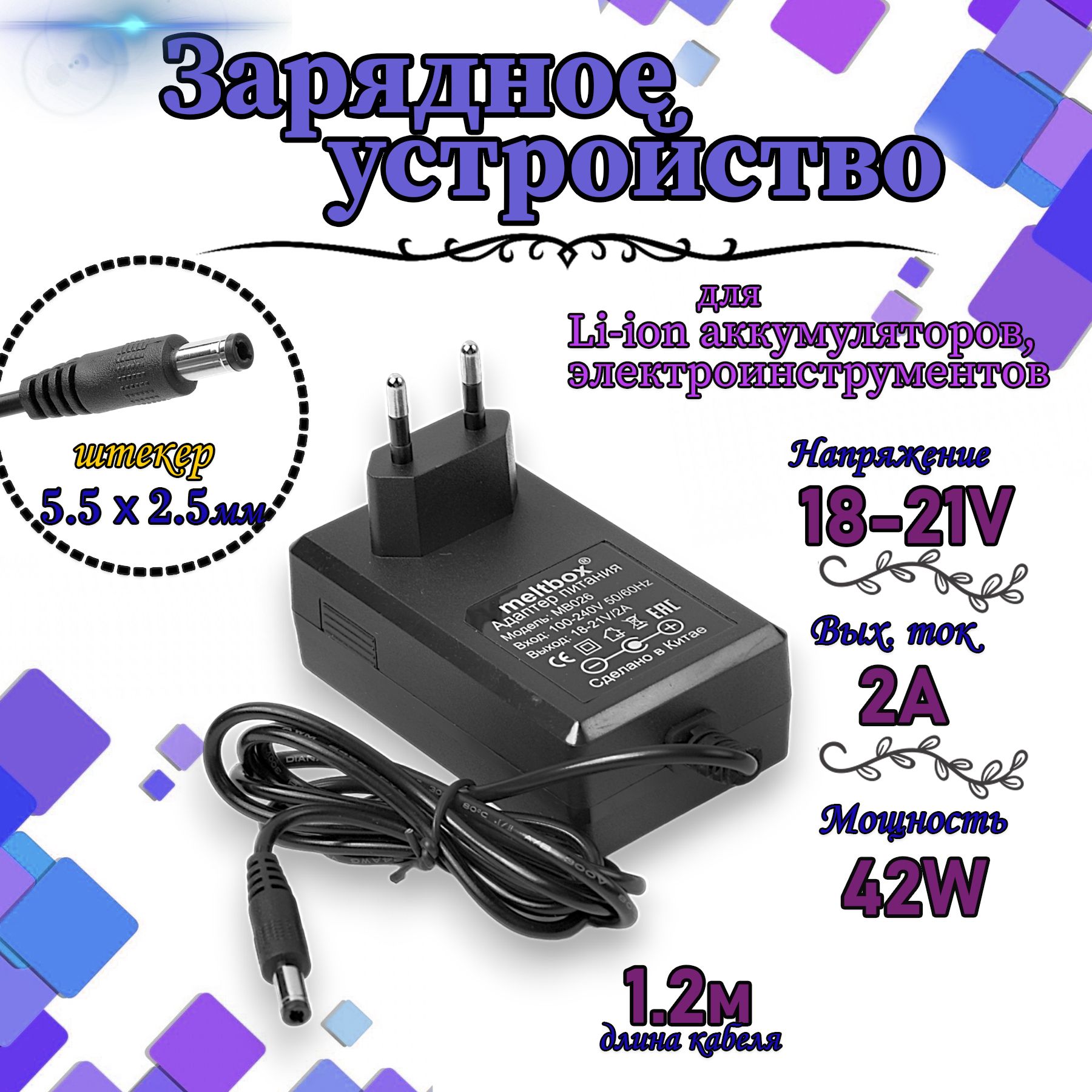 Зарядное устройство 21V-18V/2A для китайских шуруповертов, Li-ion сборок (5.5x2.5 мм)