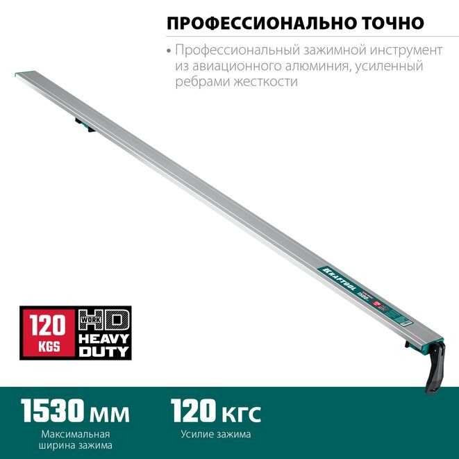 Шина направляющая KRAFTOOL CG 1500 мм, 120 КГС, универсальная из авиационного алюминия