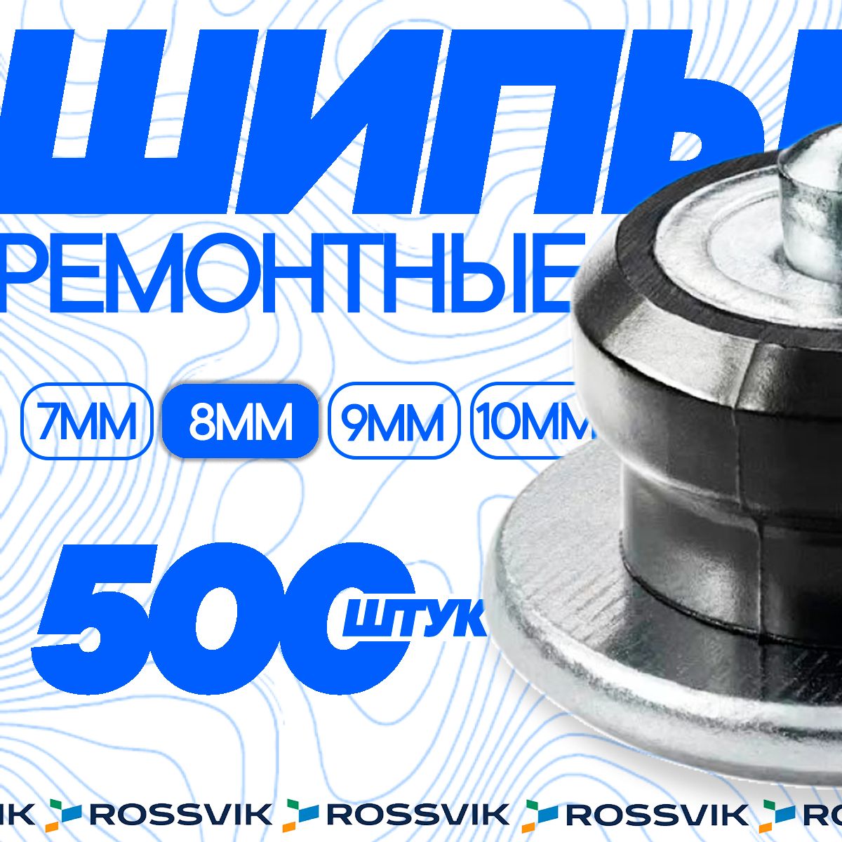 ROSSVIKШипыремонтные,500шт.