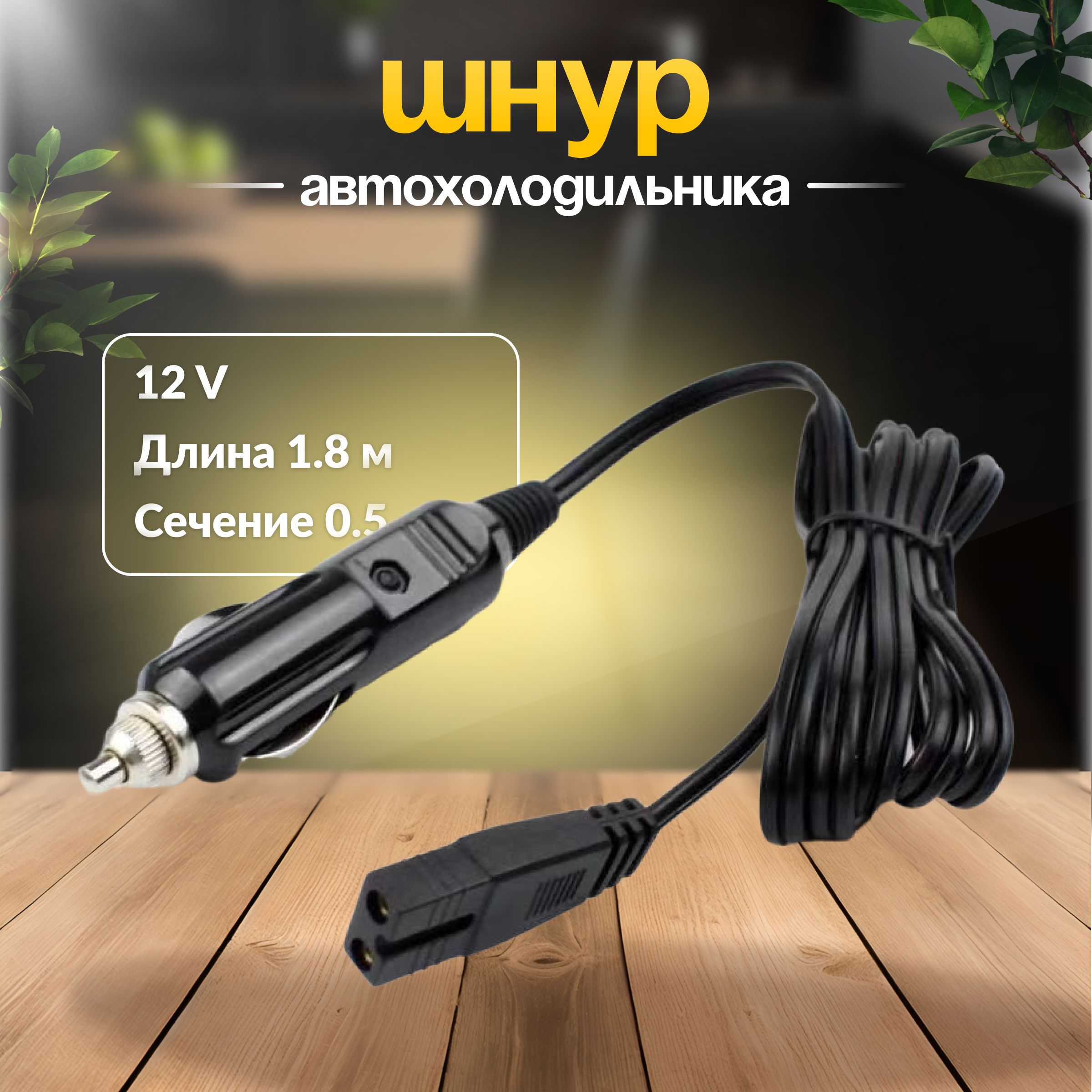 Шнур для автохолодильника от прикуривателя 12v