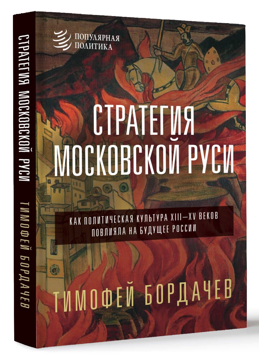 Стратегия Московской Руси. Как политическая культура XIII-XV веков повлияла на будущее России | Бордачев Тимофей Вячеславович