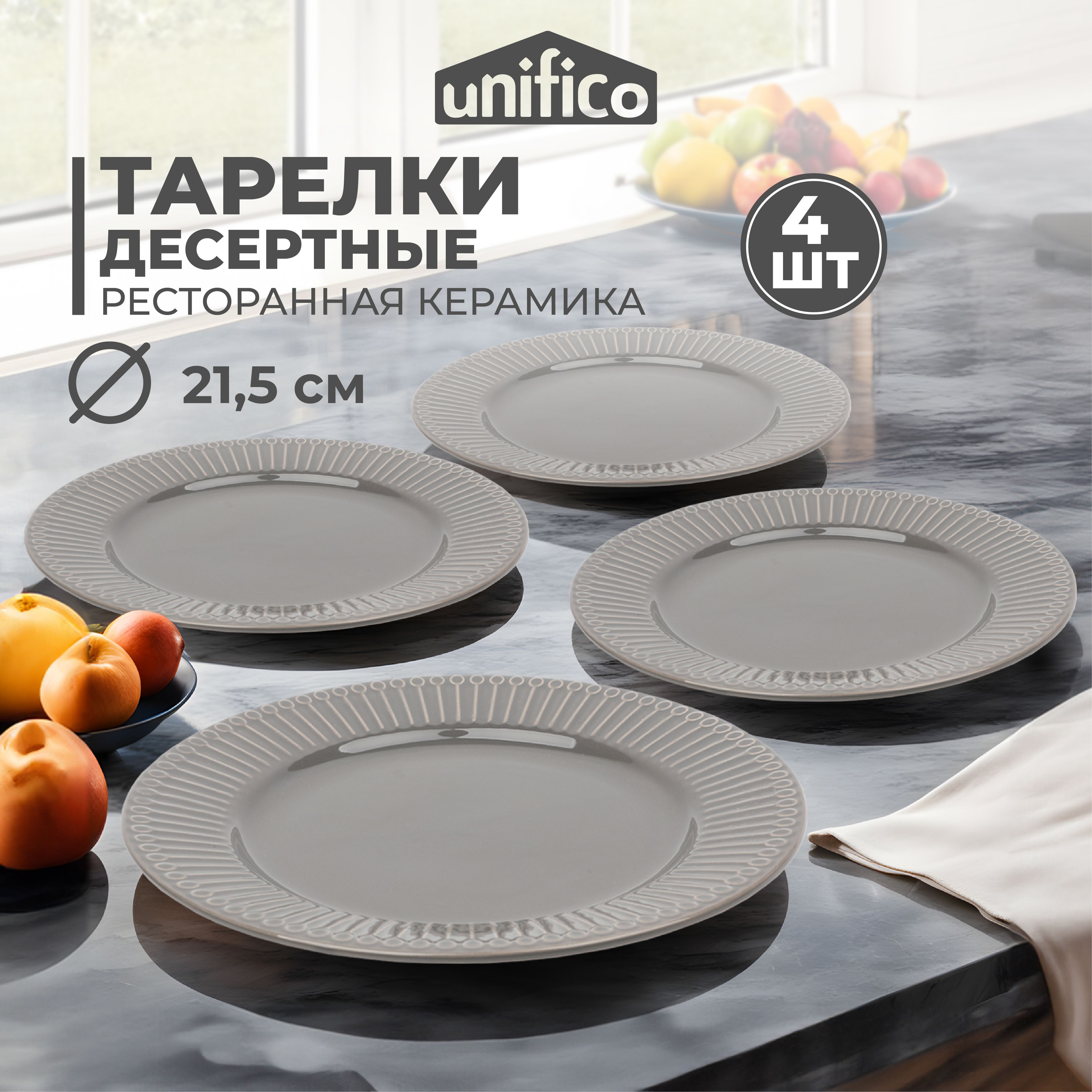 Набор тарелок 4 шт. 21,5 см. из жаропрочной керамики Unifico Lorenza