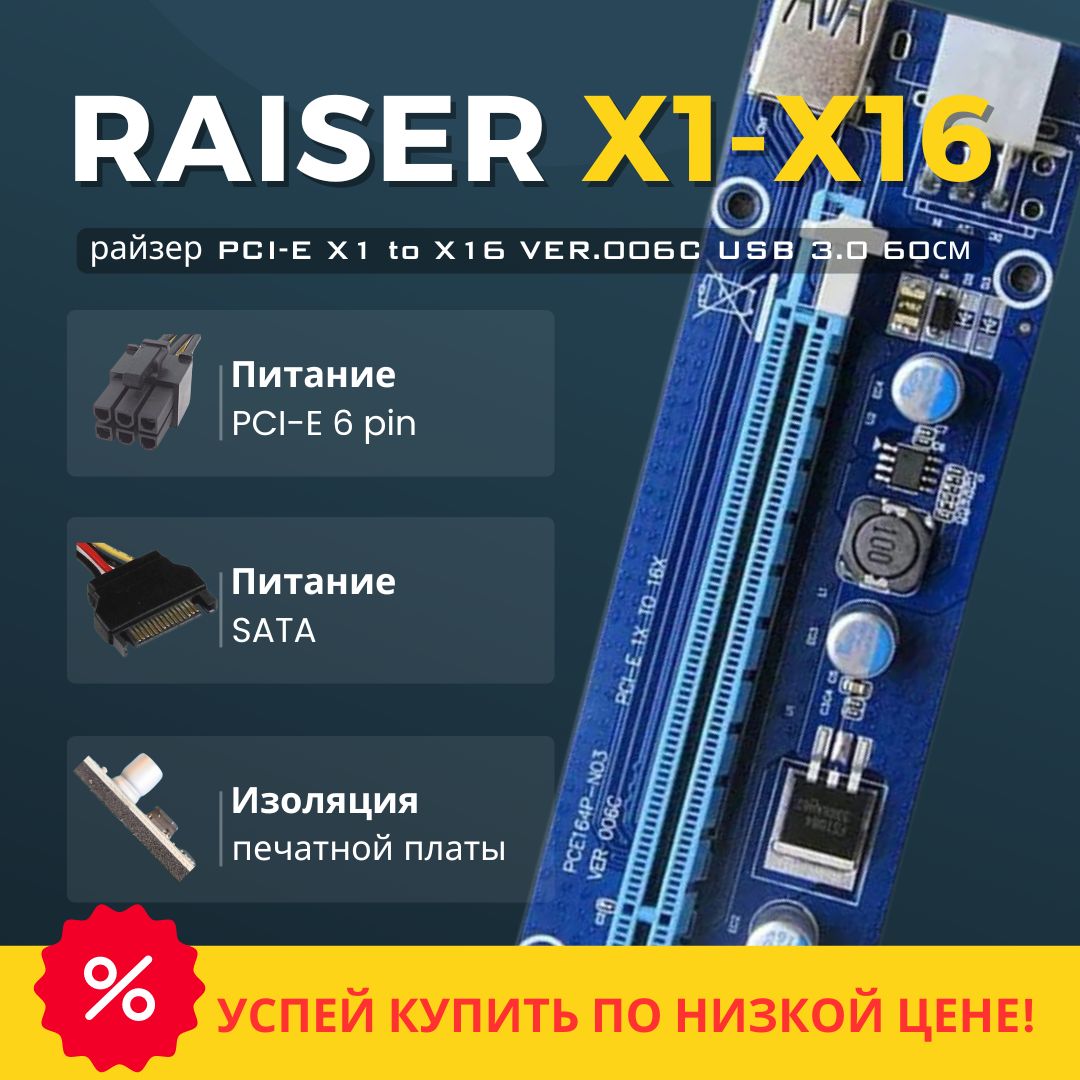 РайзерPCI-EX1-X16VER.006CUSB3.060см