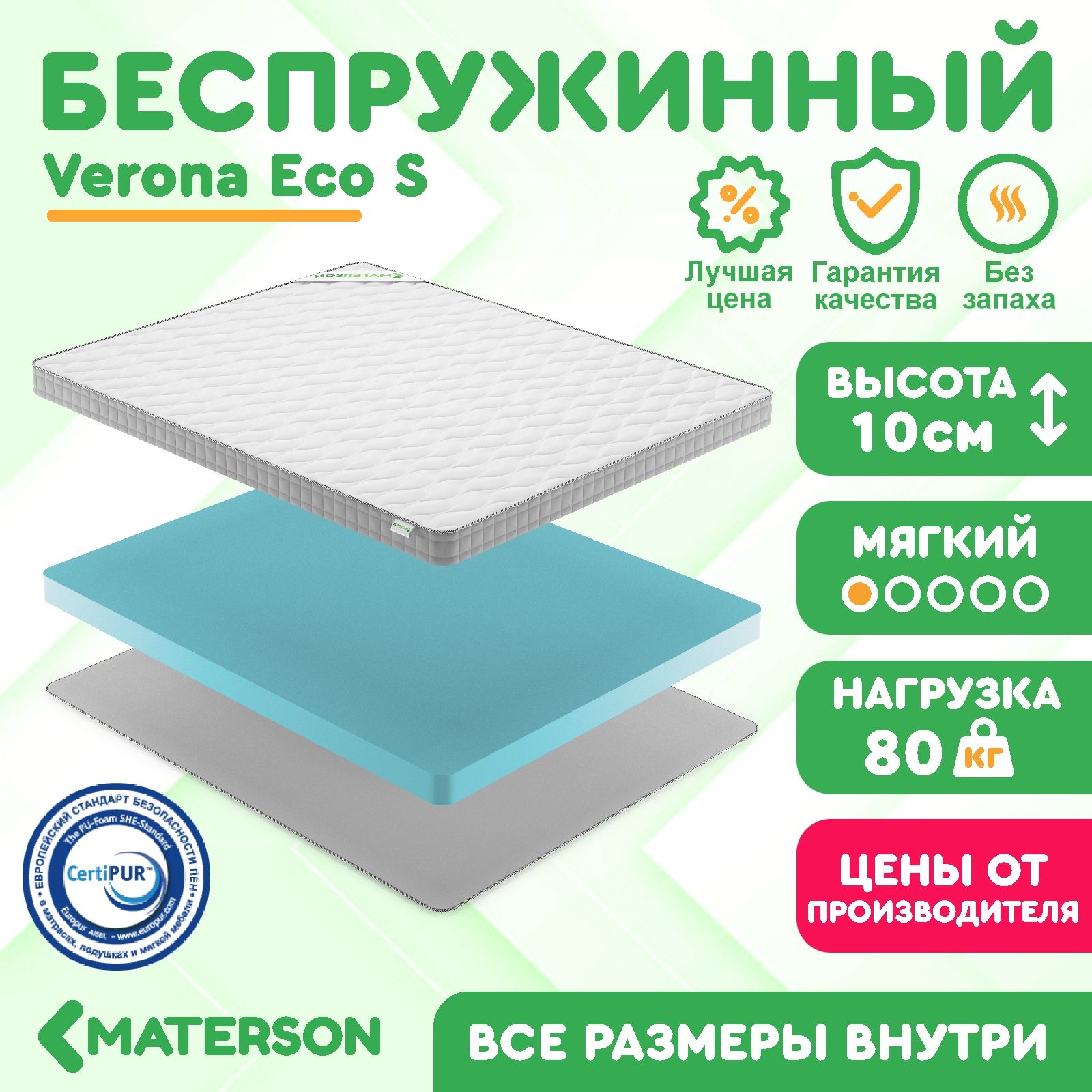 Матрас120х200БеспружинныйMATERSONVeronaEcoS120x200