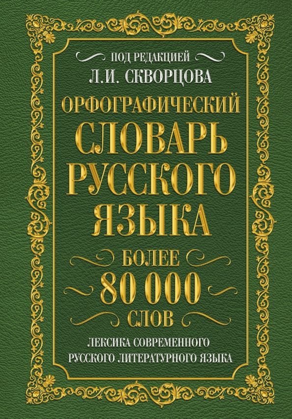 Орфографический словарь русского языка. Более 80 000 слов