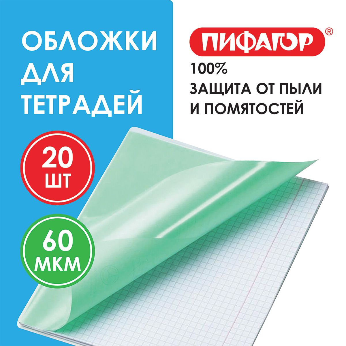 Обложки для тетрадей и дневников, КОМПЛЕКТ 20 шт., 60 мкм, 210х350 мм, прозрачные, ПИФАГОР,