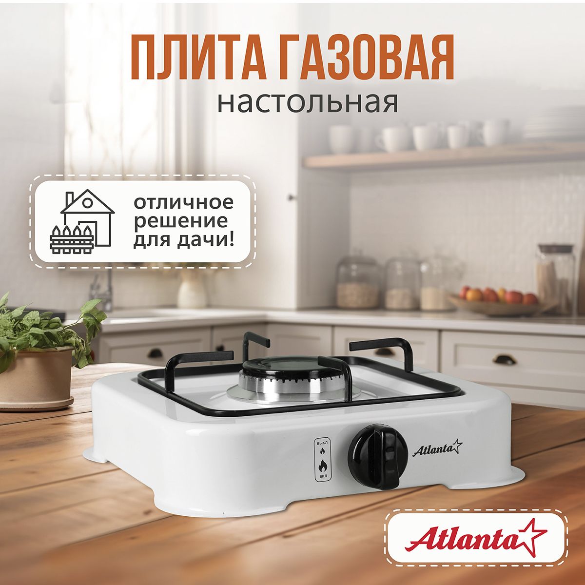 Газовая плита настольная, ATH-1802 (white), 1 конфорка