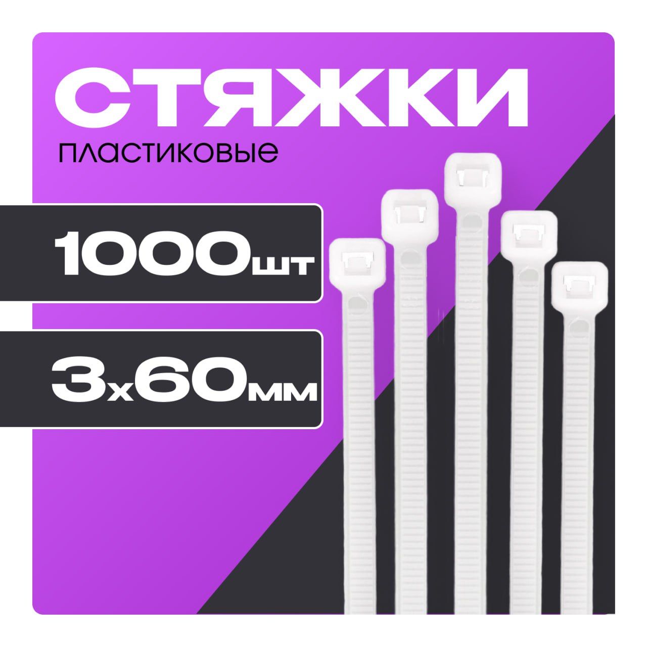 Хомутыпластиковые3х60мм,белые,1000шт.,стяжкипластиковые