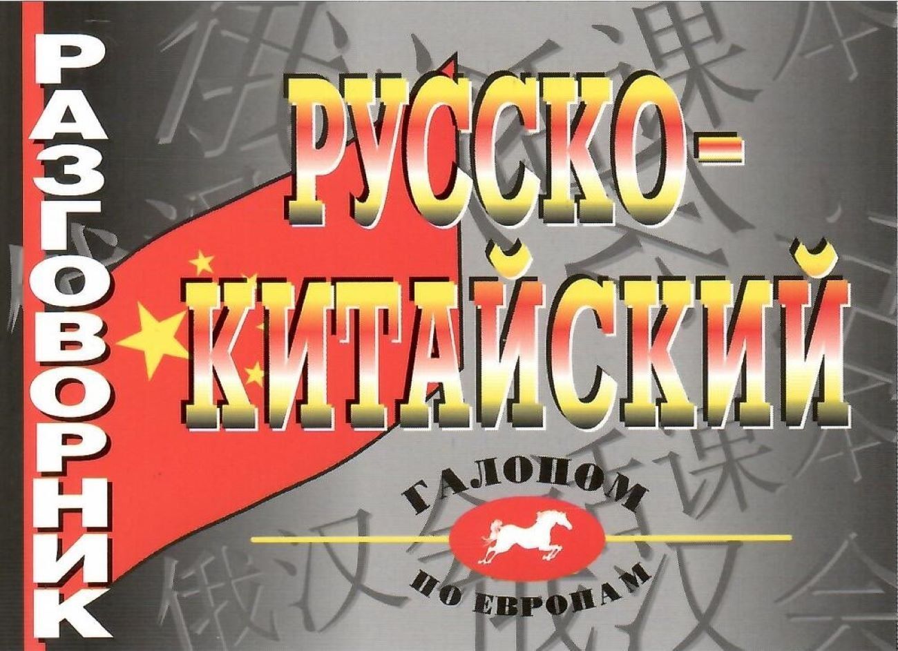 Русско-китайский разговорник