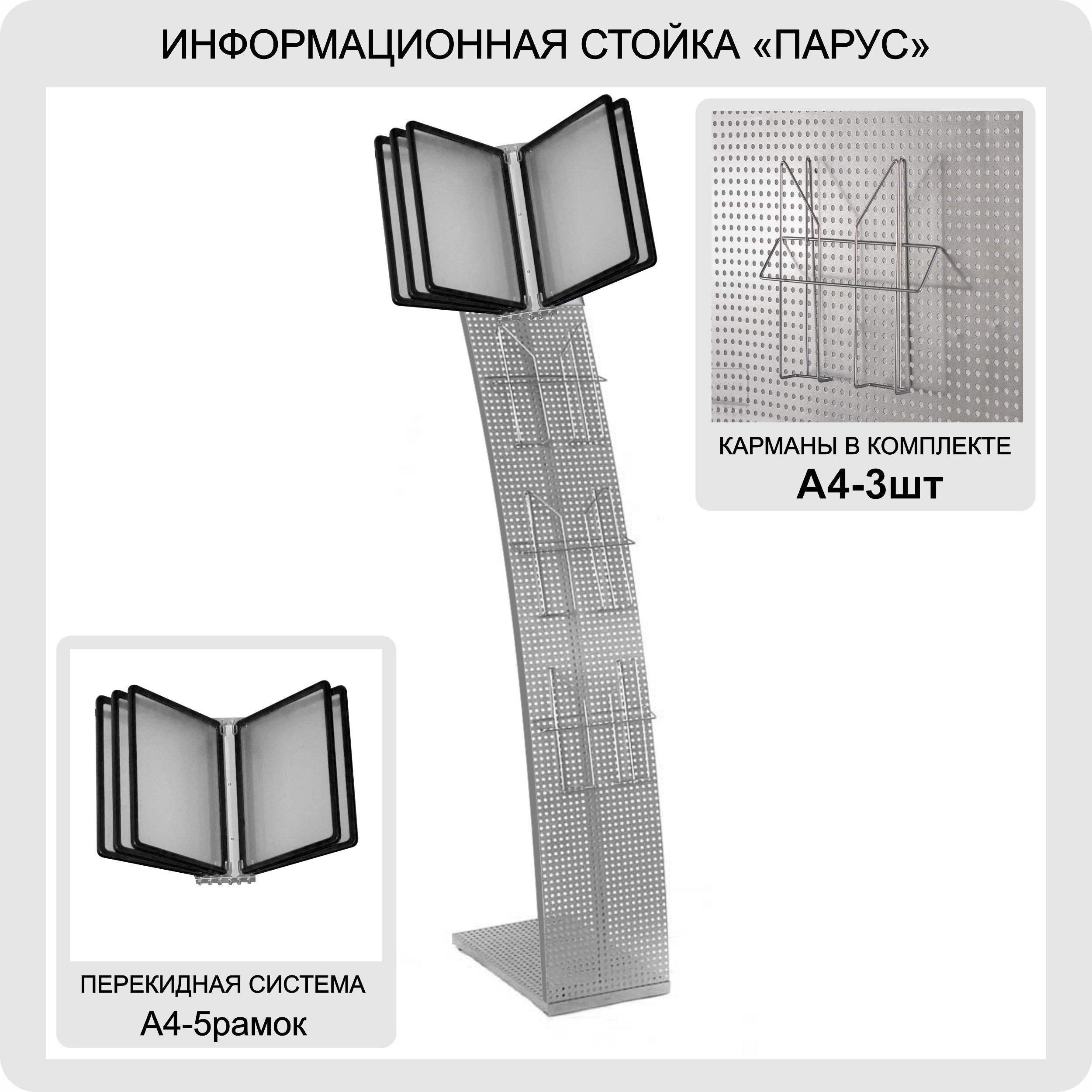 Стойка для печатной продукции "Парус" с карманами А4 и демонстрационной системой А4 черной