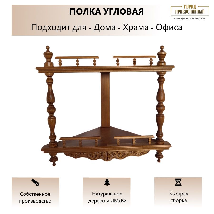 Полка для икон...
