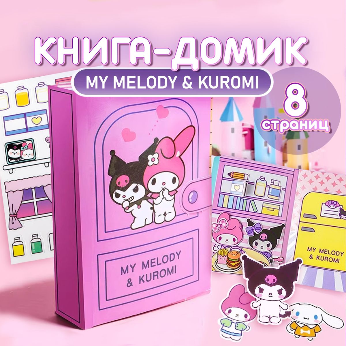 Бумажныйдомик/книга-домMУMELODY&KUROMI,наклейки.8страниц.Размеры15х10см.Цветразноцветный.