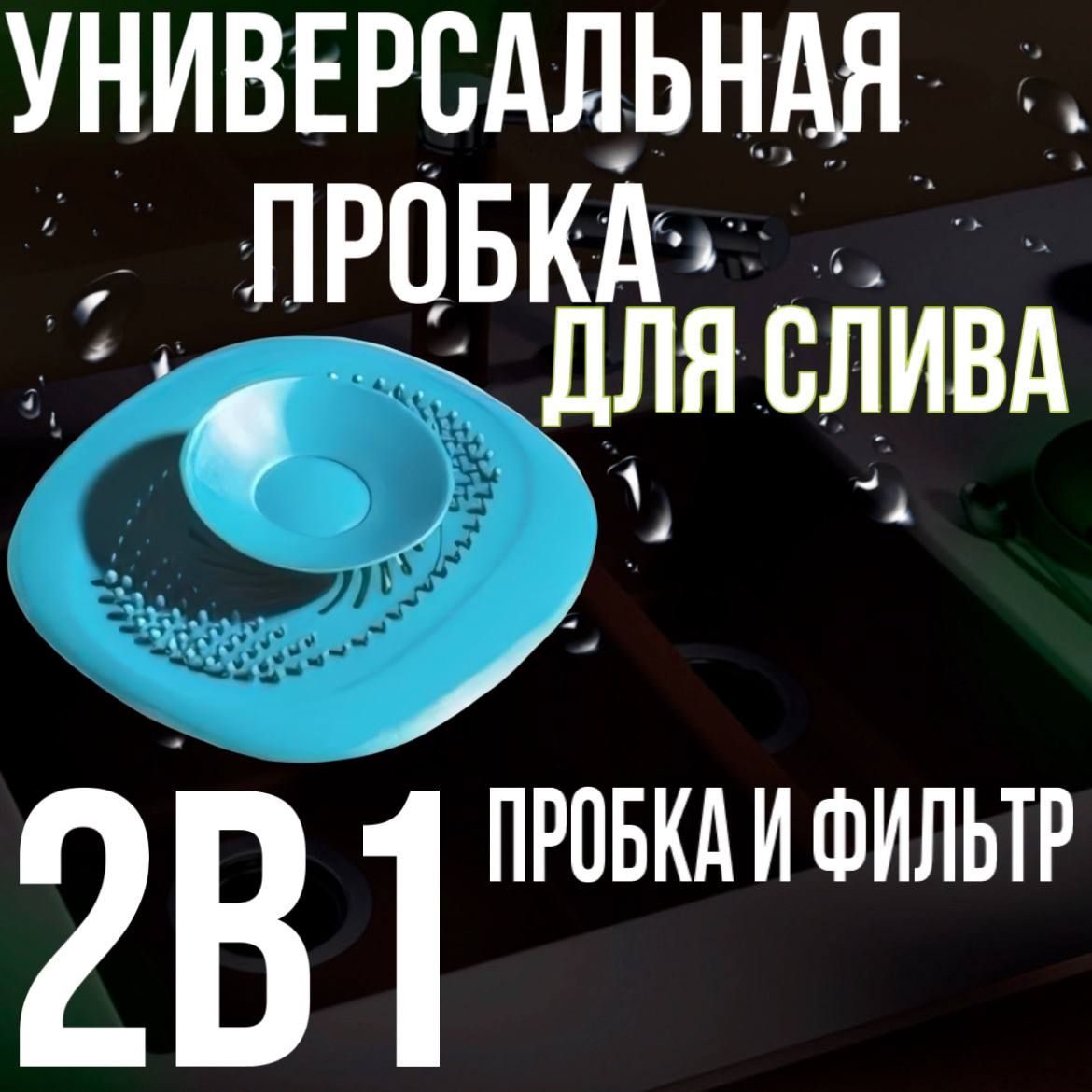 Cливная фильтр - пробка для ванной и кухни, раковины, душа / антизасор / улавливатель волос