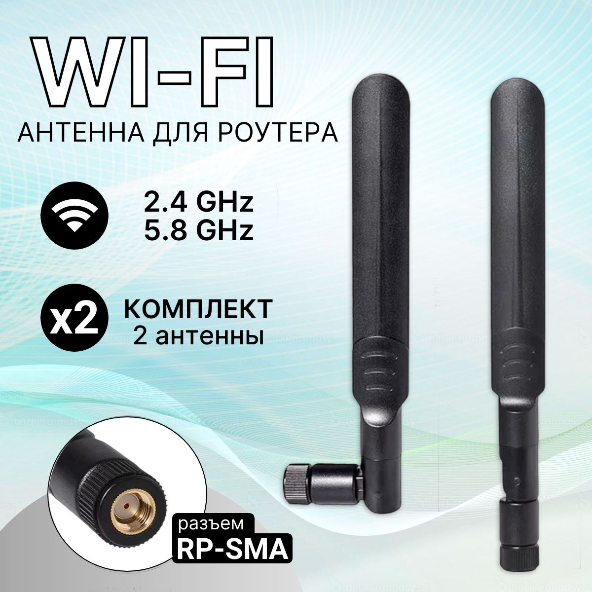 Антенна Wi-Fi (комплект 2шт) для роутера 5dbi, 2,4 ГГц, 5 ГГц, 5,8 ГГц разъем RP SMA