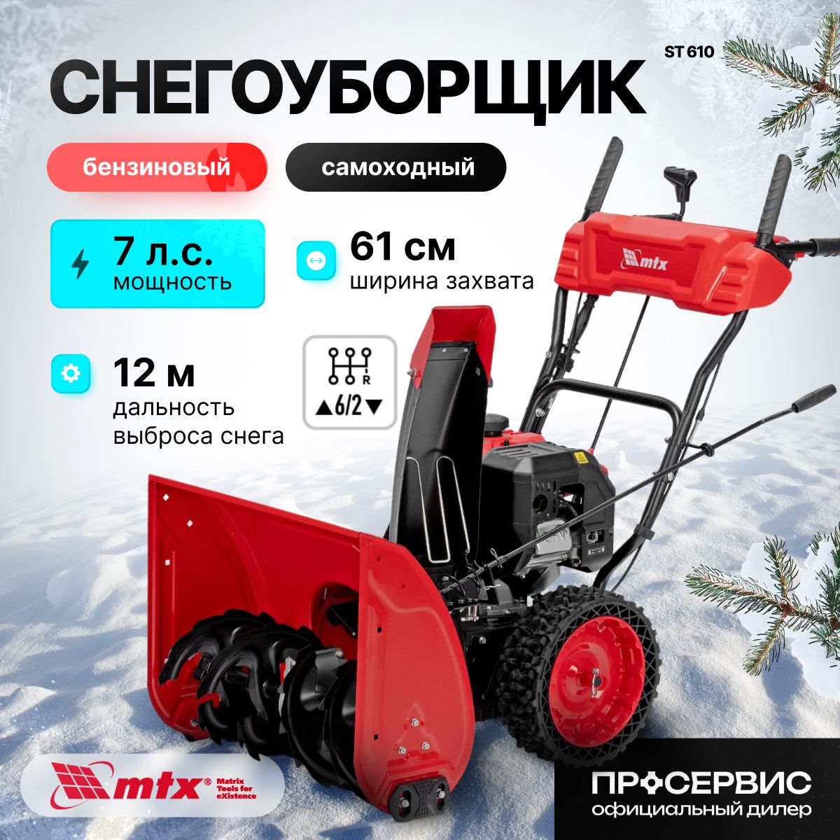 СнегоуборщикбензиновыйMTXST610,7л.с,ширинаобработки61см,высота54см,ручнойстартер,снегоуборочнаямашинадлядачиидома62,5кг97640