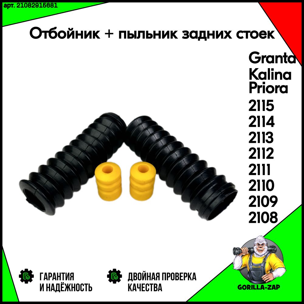 Буфер2шт+Пыльник2штзаднегоамортизатораВАЗ2108-2109,2110-2112,2113-2115ЛадаГранта,Калина,ПриораКомплектпыльниковзаднейподвескиотбойникипыльник