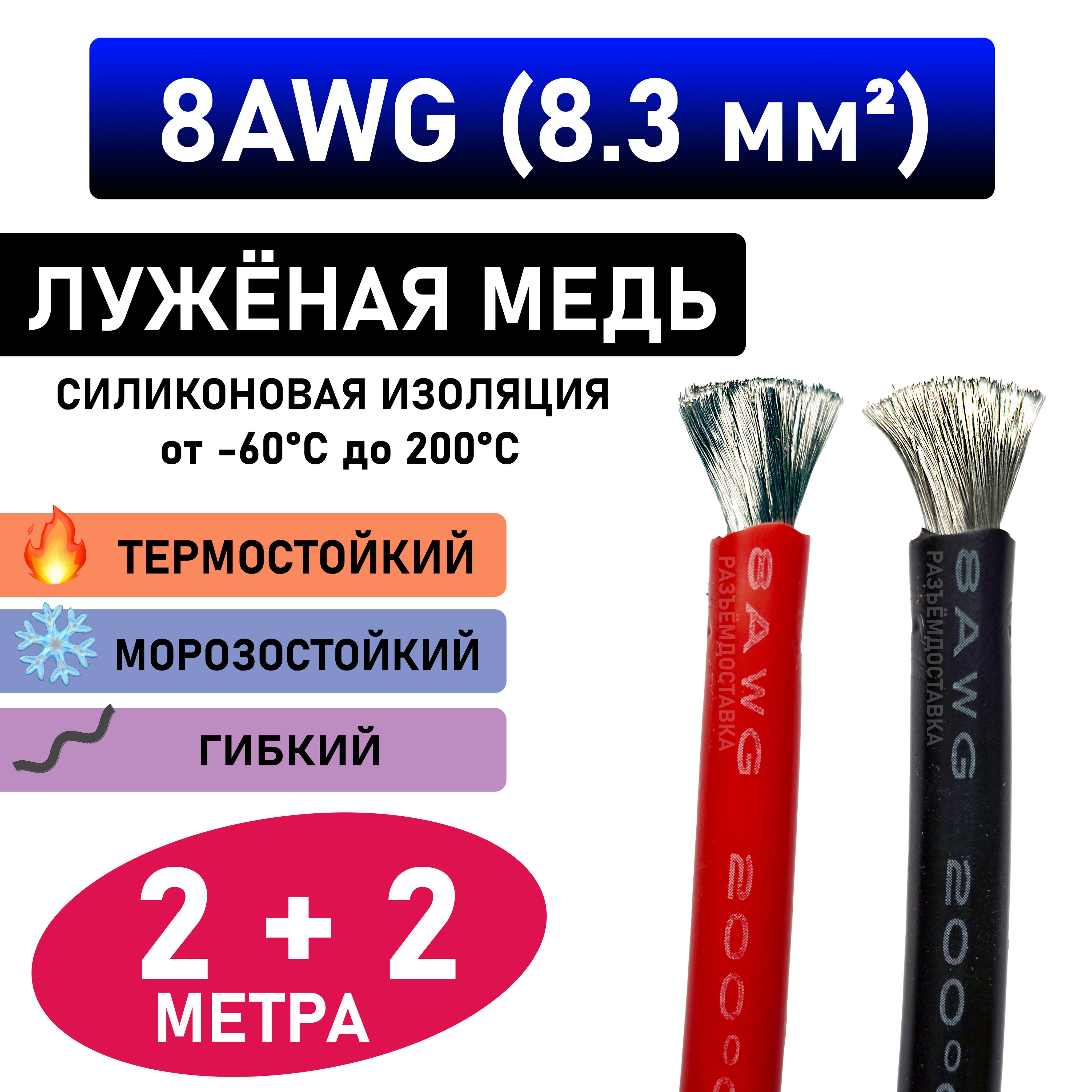 Провод8AWG(8.3мм2)всиликоновойизоляции.Луженаямедь.2метра-черный.2метра-красный.