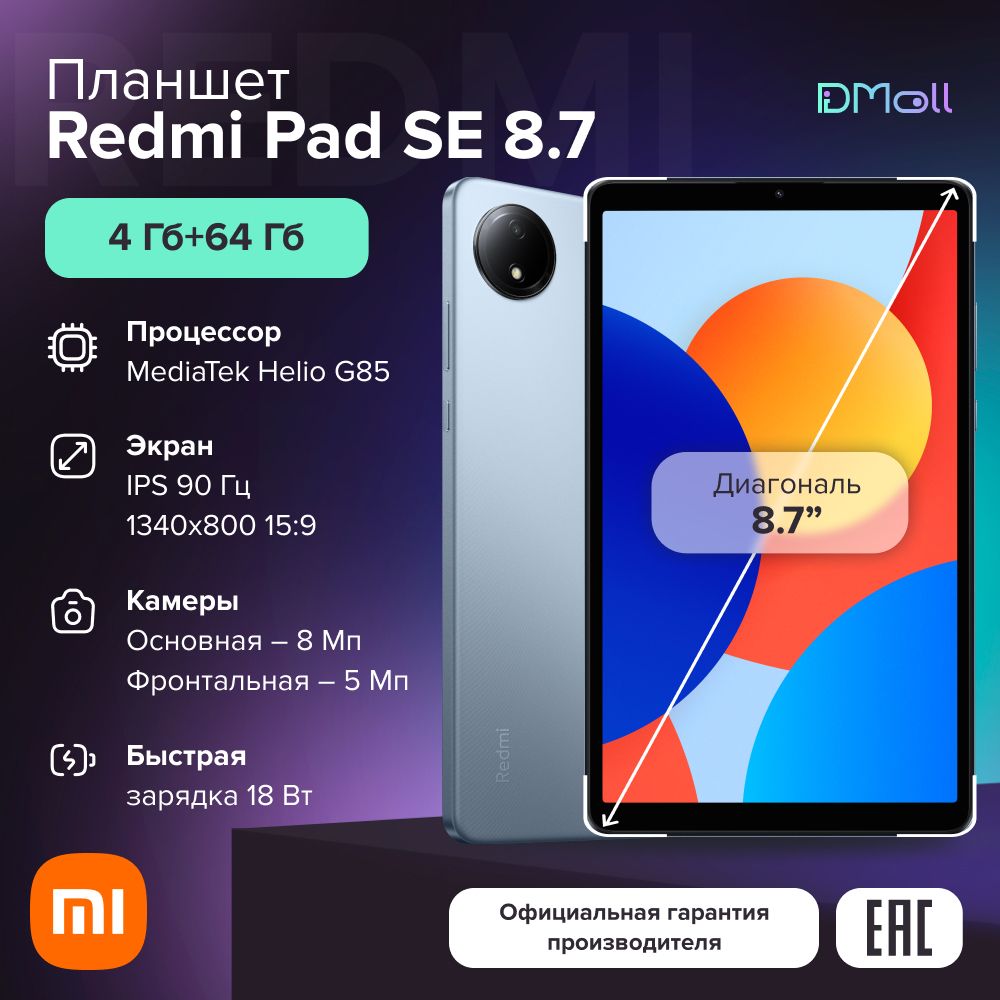 ПланшетRedmiPadSE8.74+64SkyBlueРостест