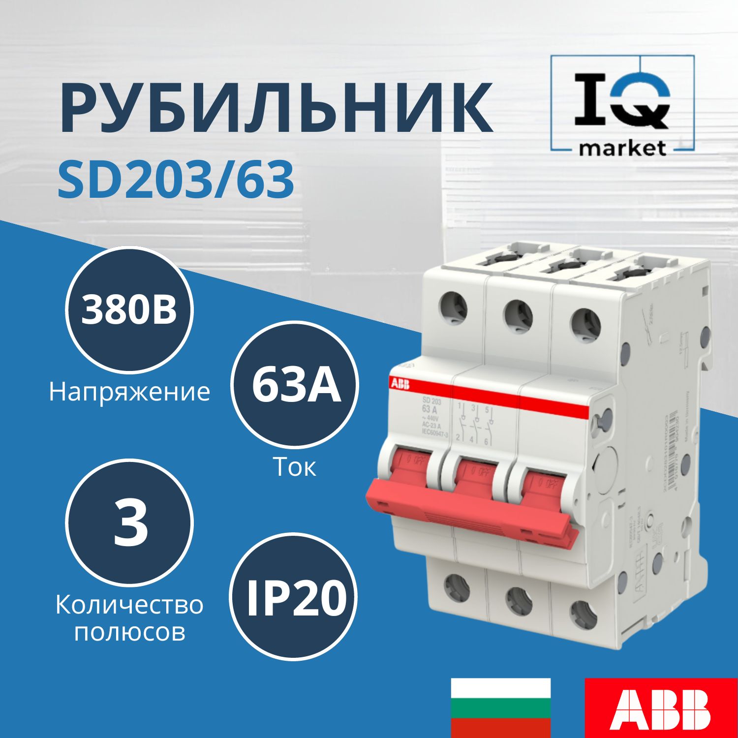 Рубильник ABB 3п SD203 63A рычаг красный 2CDD283101R0063