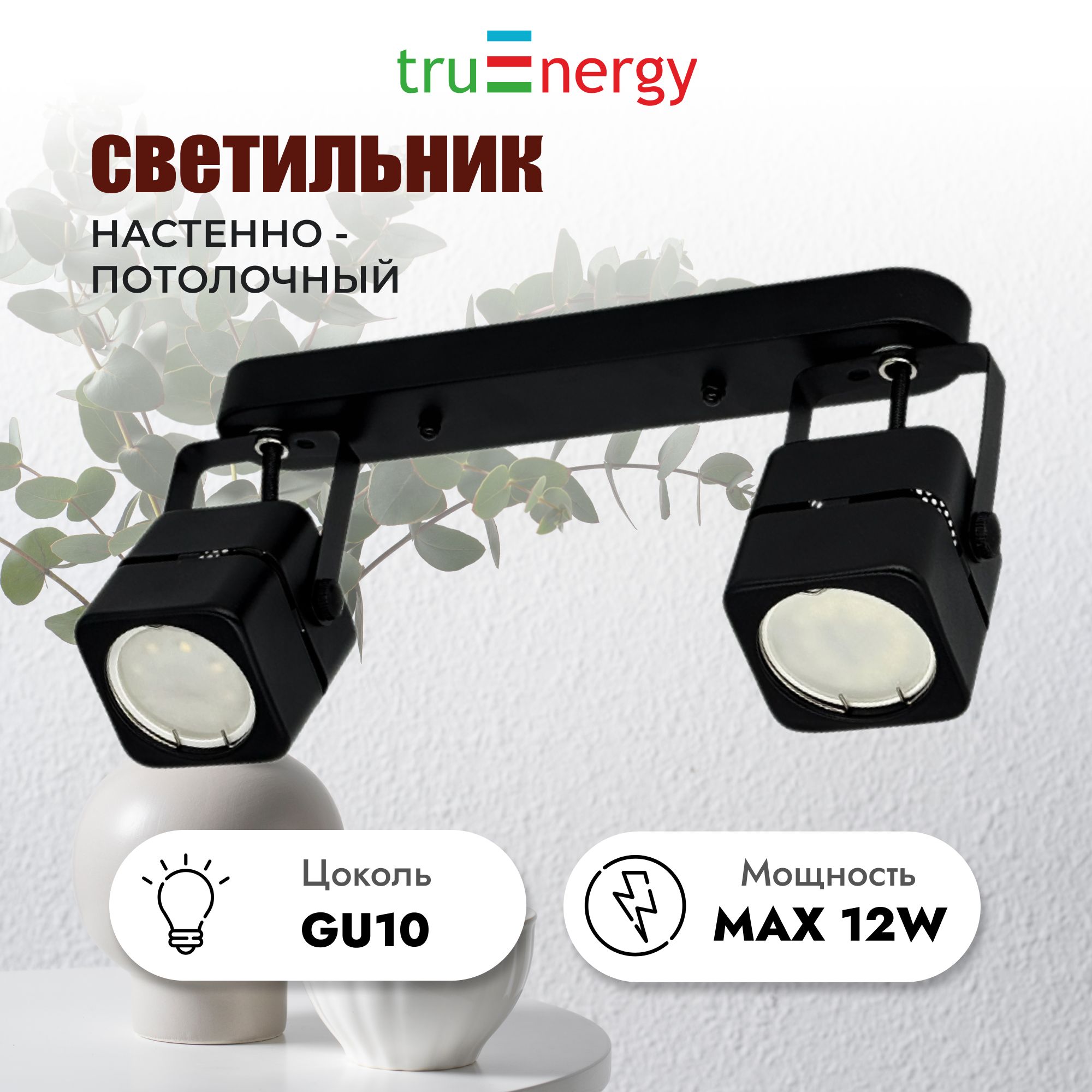 truEnergy Настенно-потолочный светильник, GU10, 70 Вт