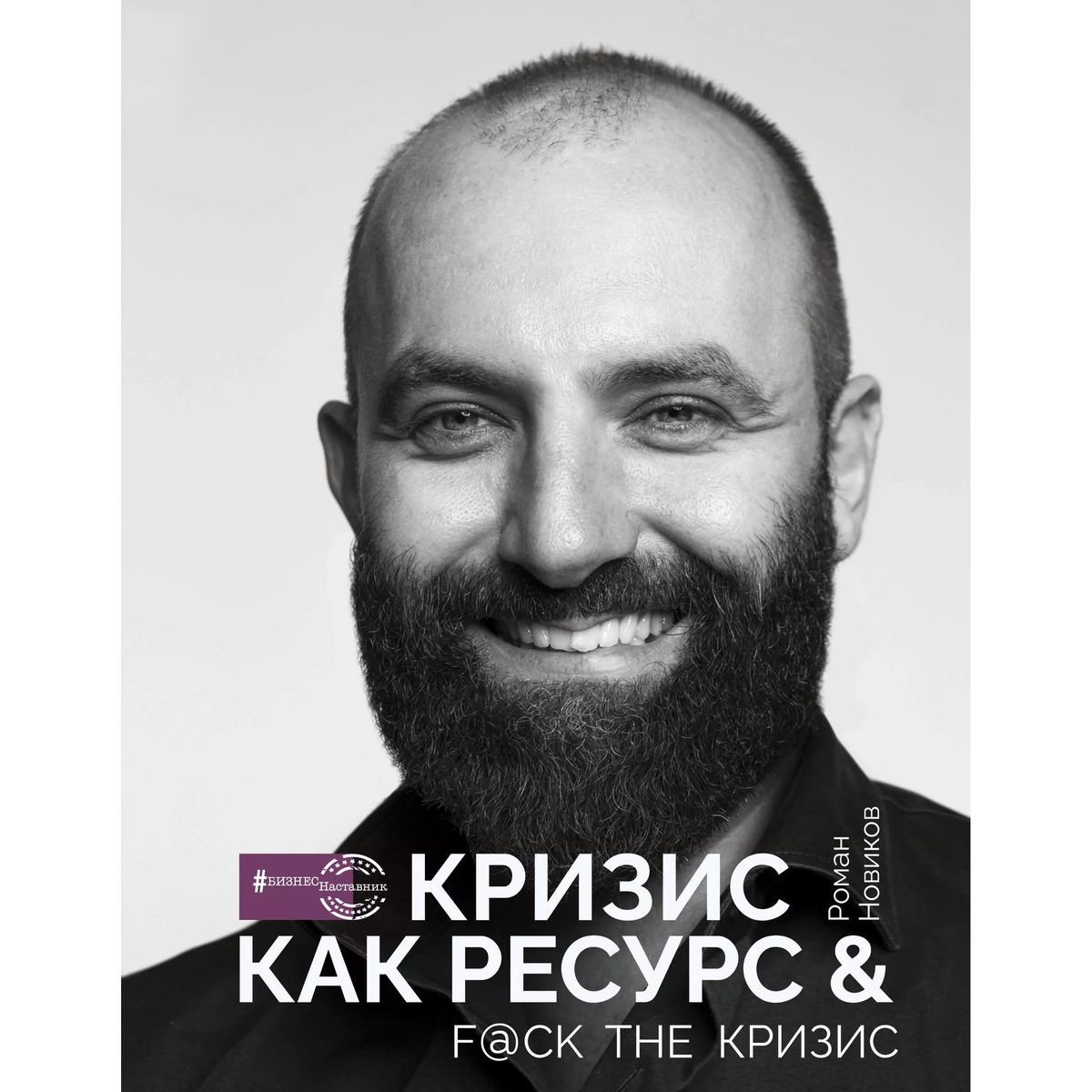 Роман Новиков: Кризис как ресурс | Новиков Роман Александрович