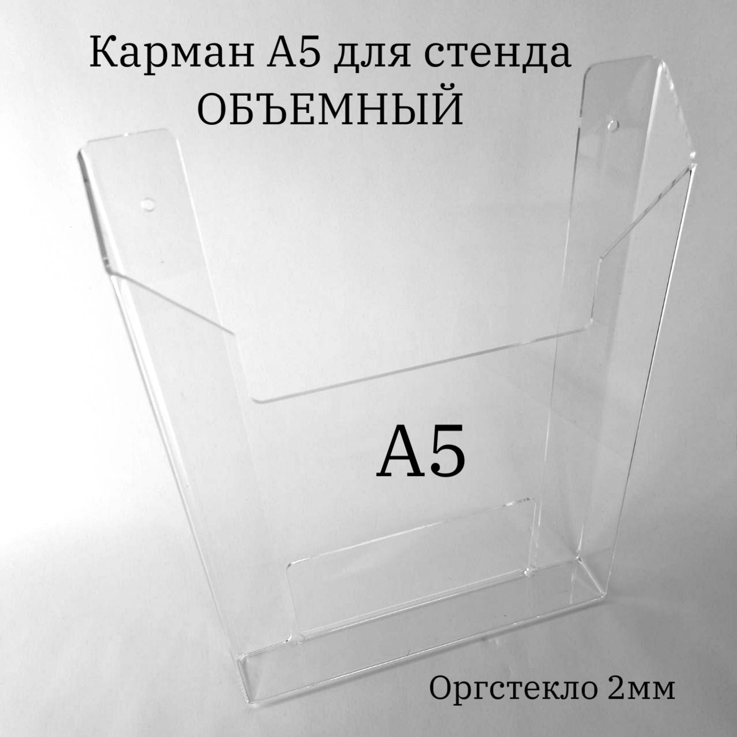 Карман настенный объемный А5