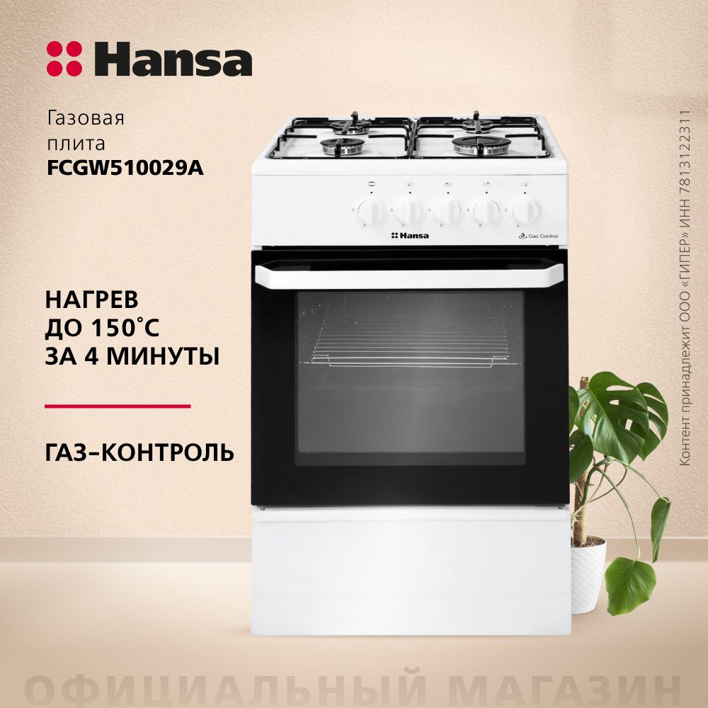 ГазоваяплитаHansaFCGW510029A50см,белый,4конфорки,сгазовойдуховкой52.8л,газ-контрольповерхностиидуховки,рецептынадверце,отсекдлябольшойпосуды