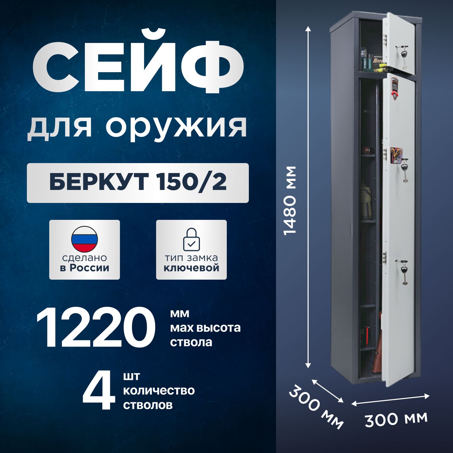 Сейф оружейный AIKO Беркут 150/2, 4 ствола до 1220 мм