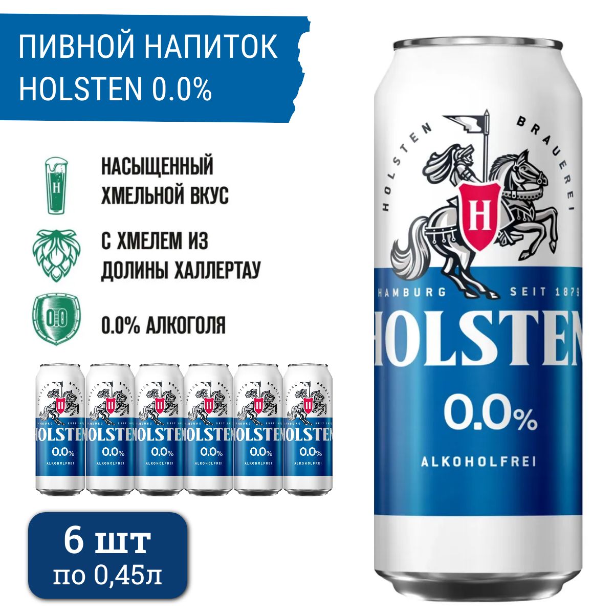 Пиво безалкогольное Holsten 0.0% (светлое) 6 шт х 0,45 л, банка