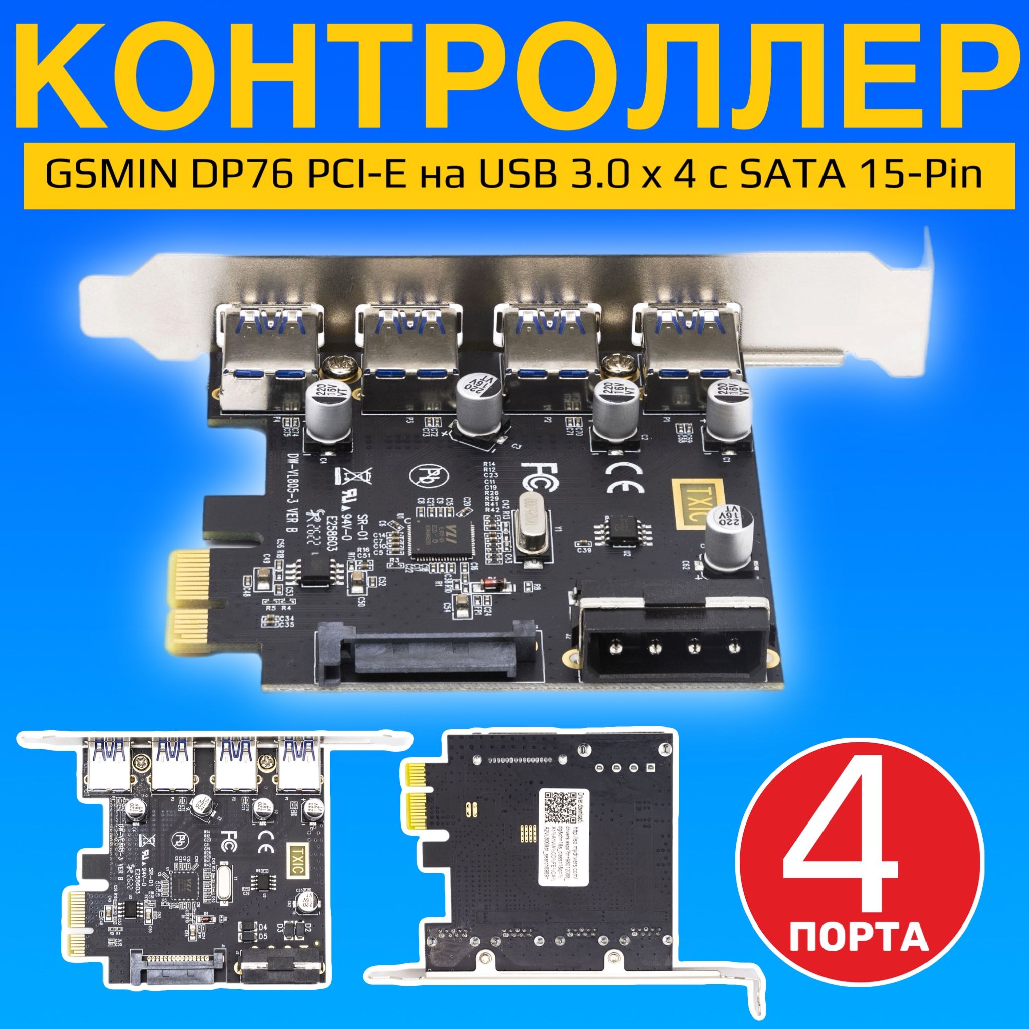 Контроллер GSMIN DP76 PCI-E на USB 3.0 x 4 c SATA 15-Pin (Черный)