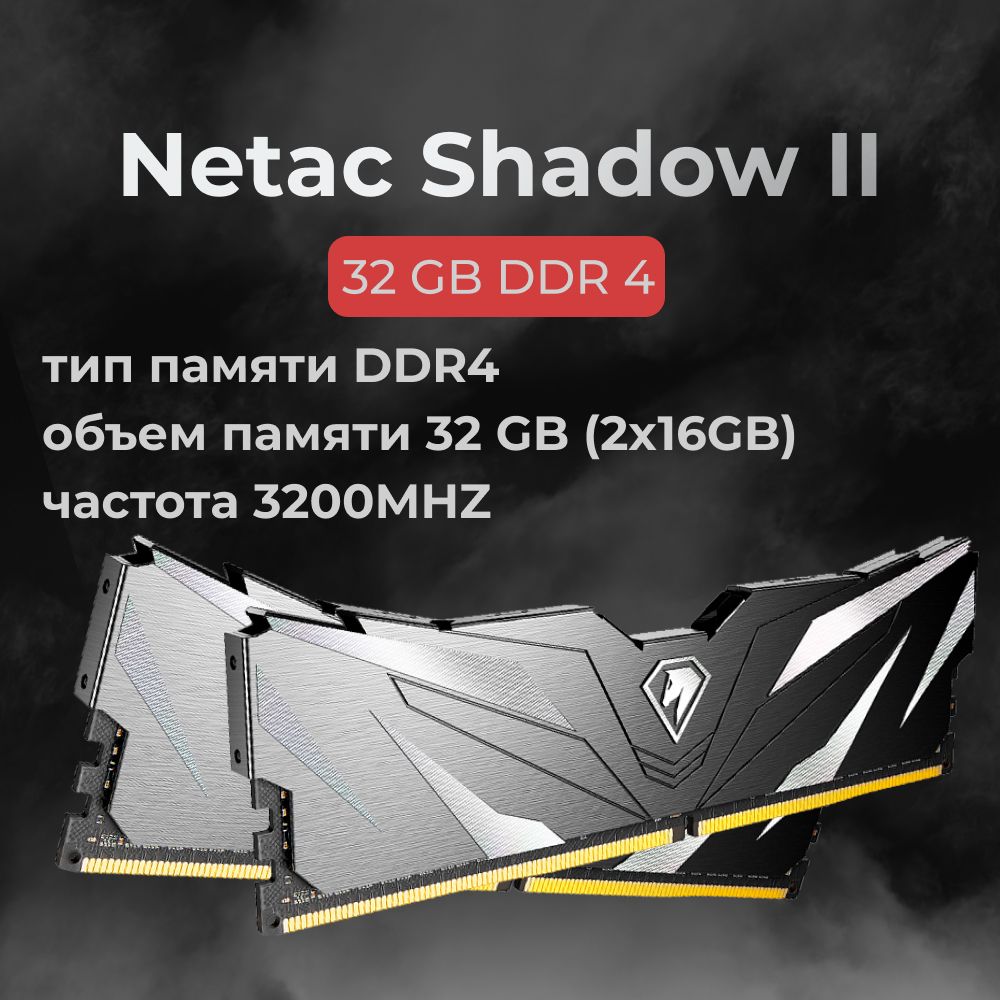 NetacОперативнаяпамятьDDR4ShadowII32GB3200MHzCL16(16-20-20-40)2x16ГБ(6926337235493)