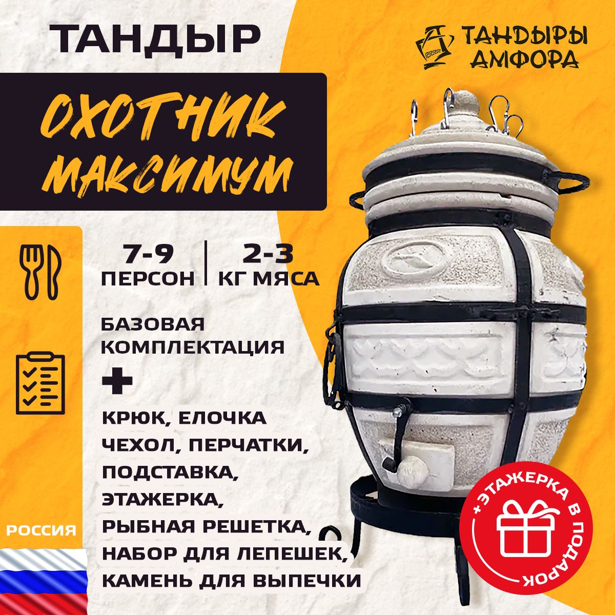 Тандыр для дачи - Амфора Охотник (Максимум) + аксессуары