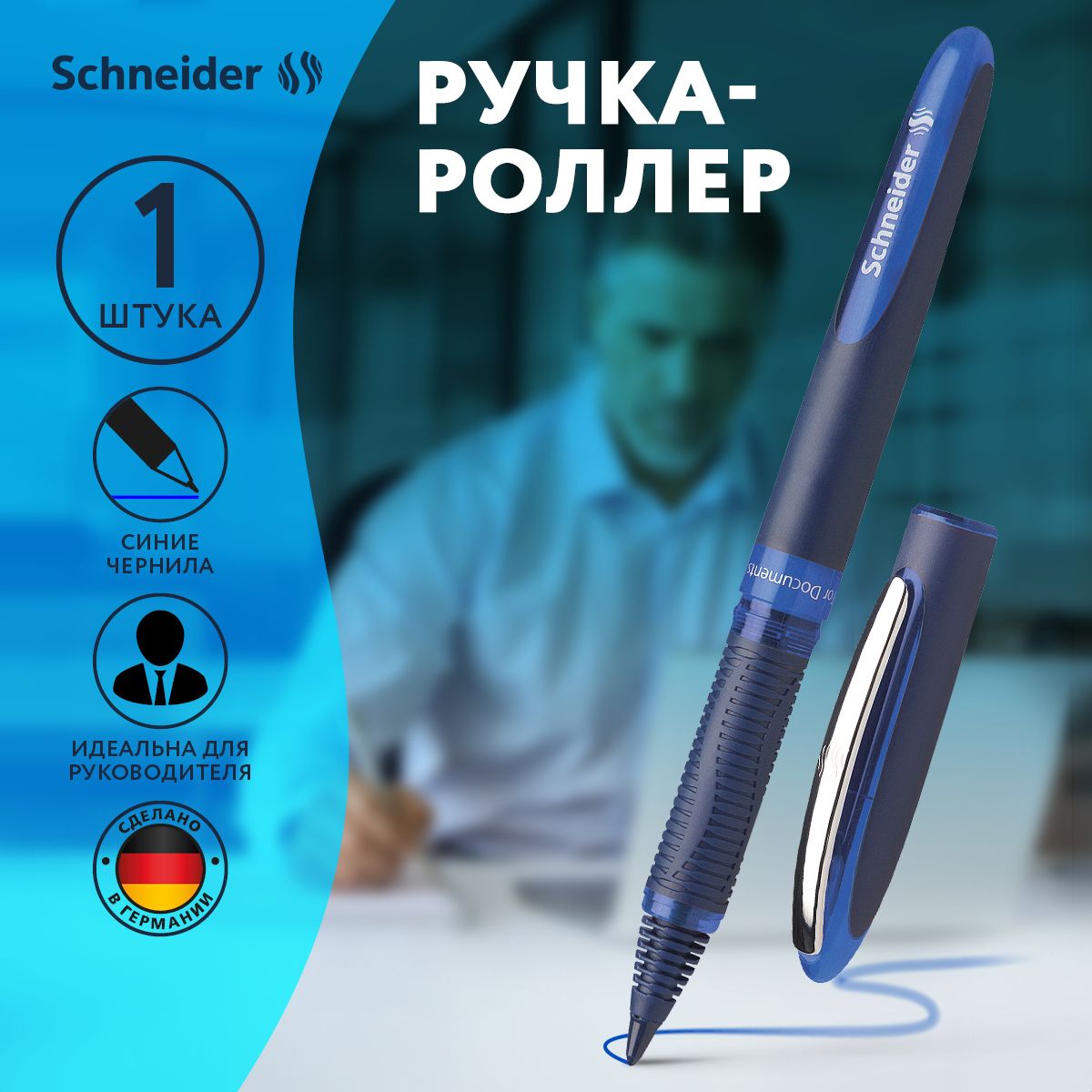 Ручка-роллер синяя Schneider 1 штука