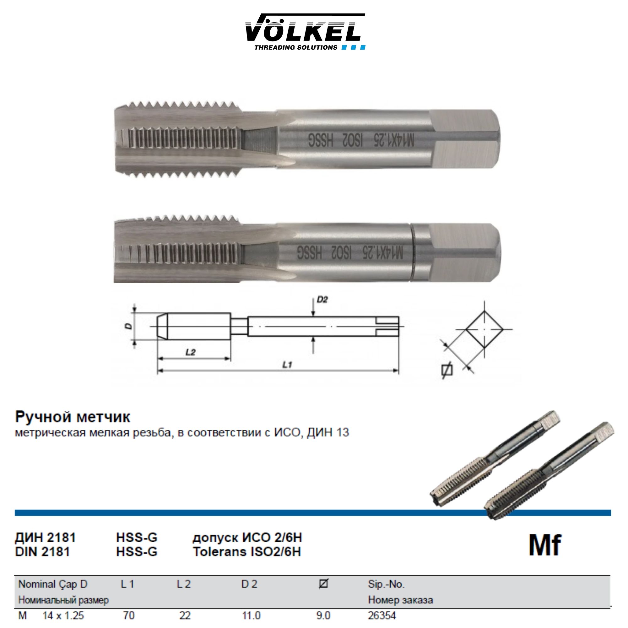 26354 VOLKEL Метчик ручной Mf М14х1,25 DIN2181 HSS-G (№1, 2) комплект из 2-х шт.