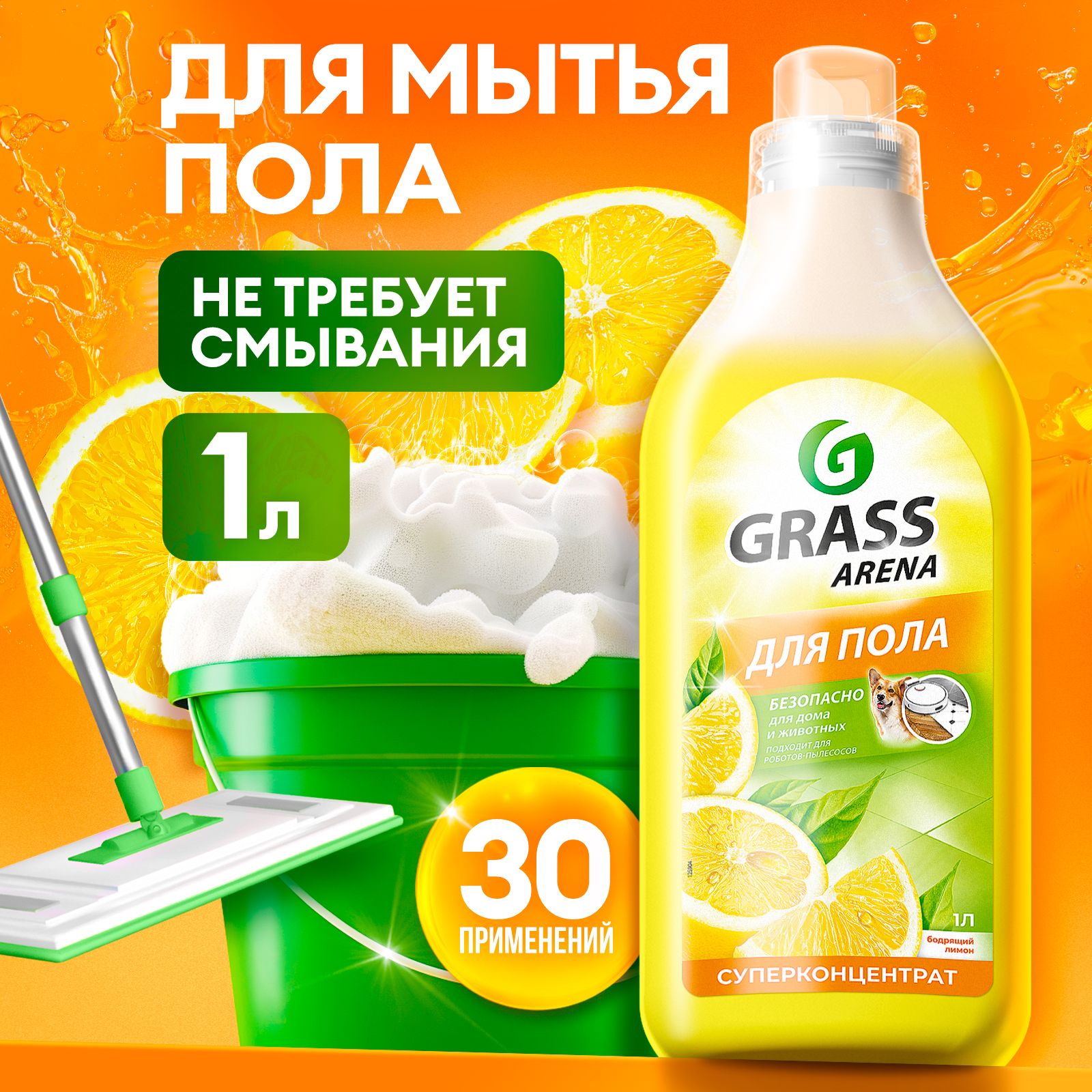 МоющееСредстводляРоботаПылесосаGrass